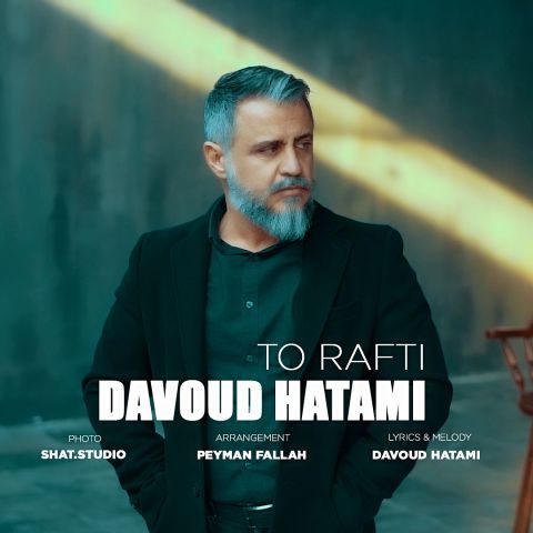 دانلود آهنگ داوود حاتمی تو رفتی